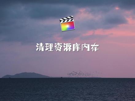 用了这种方法,再也不用担心电脑内存不足了,值得收藏。 #创作灵感 #fcpx小技巧 #fcpx教程