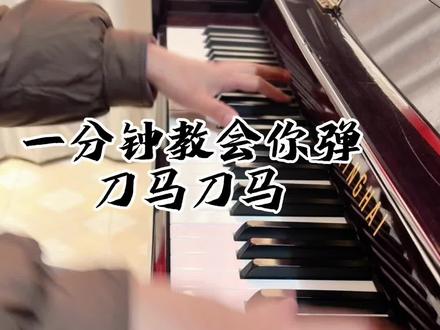 嘿刀马刀马刀马一分钟教会你弹钢琴#刀马刀马#钢琴教学#零基础学钢琴#成人学钢琴 #新密钢琴