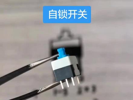 自锁开关的电气特性#altium #pcb快板 #电子电工 #电子技术 #单片机