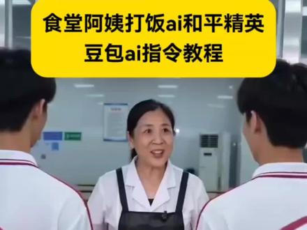 和平精英食堂打饭阿姨ai豆包指令来了~#食堂阿姨打饭ai #食堂打饭ai #ai食堂阿姨打饭 #打饭阿姨ai食堂阿姨打饭ai #豆包ai 豆包ai视频指令食堂打饭,食堂阿姨打饭ai指令,食堂打饭ai,ai食堂阿姨打饭,打饭阿姨ai 食堂阿姨打饭ai无畏契约 食堂阿姨打饭ai怎么做的 食堂阿姨打饭原视频 食堂阿姨打饭ai制作
食堂阿姨打饭ai口令 食堂阿姨打饭ai怎么做 食堂阿姨打饭ai教程 食堂阿姨打饭ai文案模板 不同玩家在食堂待遇