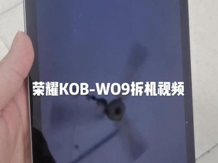 荣耀KOB-W09拆机视频#全民修手机