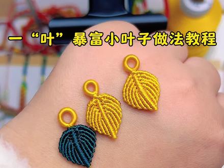 小叶子编绳教程#学会快去试试吧🔥