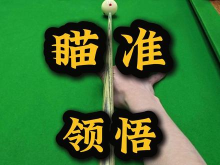 台球必学,领悟台球原理!点对点瞄准带你涨球! #台球#台球技巧#抖音精选#深圳台球教学#台球瞄准技巧