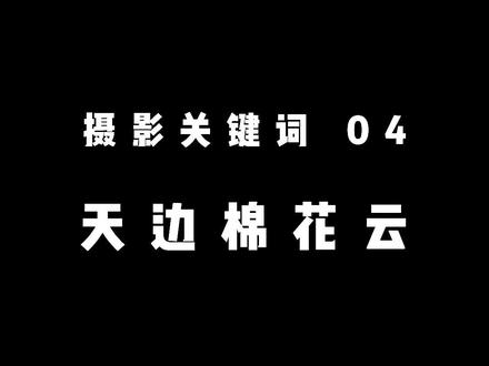 你们相册里最不缺的就是云吧#手机摄影 #p图教程 #调色