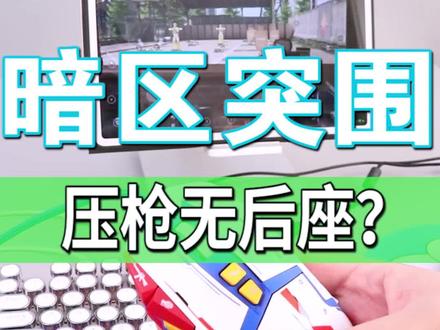 暗区突围新版更新后,压枪边没有太大变化,某种程度上,更好压了。用外设玩,建议搭配压枪鼠标。 #暗区突围 #暗区突围键鼠