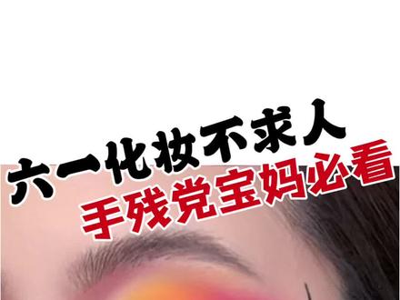 六一运动会啦啦操街舞化妆不求人!一定要学这个儿童舞台妆教程 #六一儿童节 #脸部彩绘 #眼影 #舞台妆 #儿童舞台妆