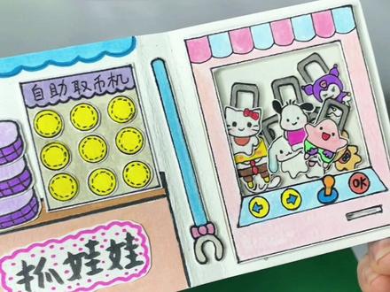 第196集: 自制迷你抓娃娃机迷你豆豆本手工diy教程,抓娃娃机手工制作教程,自制三丽鸥玩具小手工,简单可爱的小手工,一二三年级小学生必备,小朋友喜欢的抓娃娃机安静书#手工diy #豆豆本 #小学生手工 #自制玩具 #抓娃娃