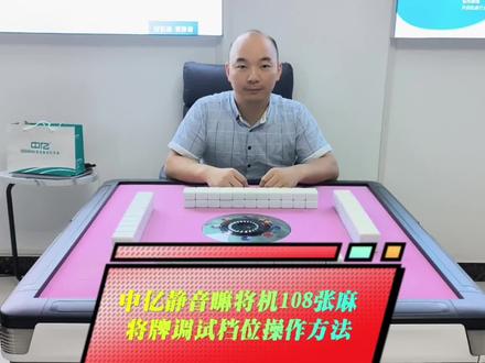 第二十二集:中亿静音嘛将机108张麻将牌调试档位操作方法如下#麻将机维修 #麻将机 #麻将桌 #麻将机维修技巧 #麻将机故障维修大全