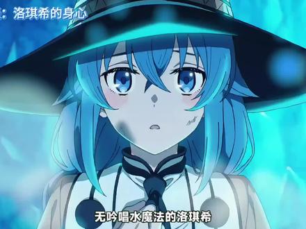 动漫杂谈:洛琪希的身心 #抖音精选#动漫杂谈 #无职转生