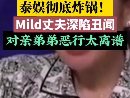 三观震碎!豪门为遮丑包庇施暴者,牺牲亲生儿子太寒心 #泰星Mild老公丑闻#泰国豪门惊天黑料#人性三观震碎#至亲包庇有多可怕#娱乐圈豪门那些事