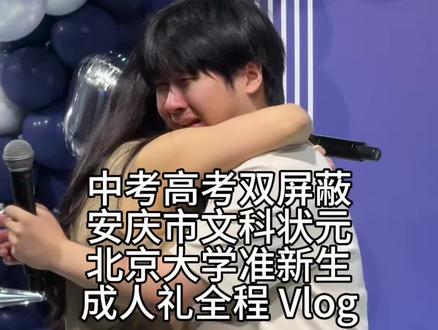当升学宴与成人礼撞个满怀,真的可以给孩子一份满满的仪式感。 #成人礼 #升学宴 #北京大学 #主持人向东 #状元