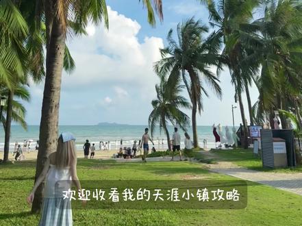 不用早起在三亚天涯小镇逛吃的一天攻略🏝️ #天涯小镇 #三亚旅行 #三亚美食