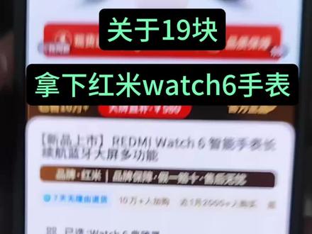 关于19块拿下红米watch6手表#红米 #红米手表