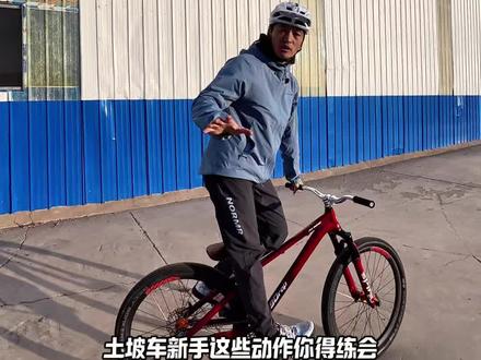 土坡车新手这些你都会了吗? 土坡车入门应该怎么练才好玩?学会这些动作让你的土坡车充满乐趣!你还知道哪些简单好玩的动作?评论区发出来。#土坡车 #自行车技巧 #自行车骑行技巧 #创作者中心 #创作灵感