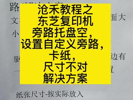 东芝复印机设置旁路纸张尺寸,#打印机 #复印机