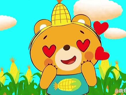 #萌知计划 @抖音青少年 《小熊掰玉米》