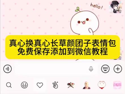 真心换真心长草颜团子表情包免费保存添加到微信教程 真心换真心表情包叫什么 真心换真心表情包 真心换真心微信表情包 真心换真心表情包下载 真心换真心寒心表情包 真心换真心表情包鹅鸭杀 真心换真心emoji表情 真心换真心表情 真心换真心表情包怎么在微信获得 长草颜团子表情包 长草颜团子表情包散步 长草颜团子表情包素材 长草颜团子表情包背景图 长草颜团子表情包微信 长草颜团子表情包动态 长草颜团子表情包动态图 长草颜团子表情包贱兮兮 长草颜团子表情包模仿 长草颜团子表情包底图 #剪映 #真心换真心表情包 #长草颜团子表情包 #表情包添加到微信教程 #真心换真心长草颜团子表情包