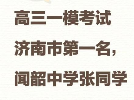 高三一模考试,济南市第一名,来着济阳闻韶中学张同学,总分694.5分,鼓掌👏🏻👏🏻👏🏻#高考 #一模