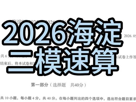 2026海淀二模(选择题)速算版因为刚下班着急休息明天还有课 #海淀二模 #海淀二模数学