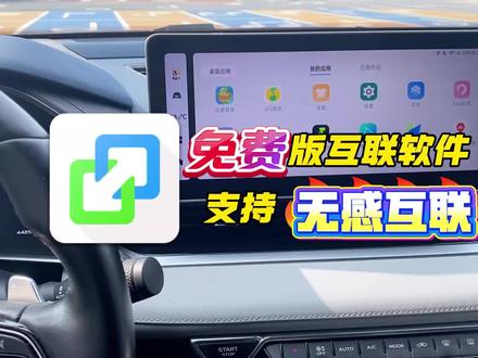 【升级车机】分享一款免费不用盒子,支持无感互联的手机互联软件#鑫河车机 直播号@鑫河车机(直播号) #汽车知识科普 #免费升级车机 #手机互联 #亿连