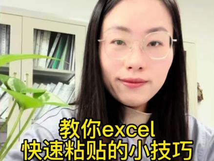 #真实生活分享官 教你excel快速粘贴的小技巧#职场干货 #excel技巧 #办公技巧 #文员