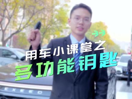 #星途汽车 #越来越多合资车主置换星途 用车小课堂之多功能钥匙使用方法!