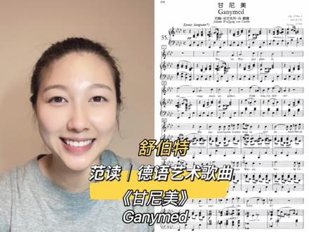 #歌词范读 #美声 #女高音
#德语 #艺术歌曲 《甘尼美》Ganymed-舒伯特
