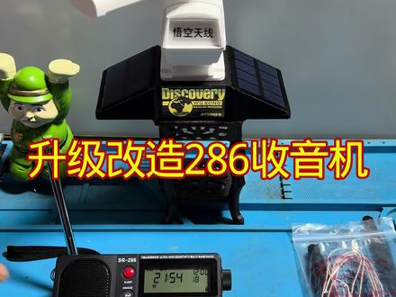 安徽粉丝的sr-286收音机升级改造生产视频 #收音机#收音机维修#收音机爱好者#收音机收藏#收音机厂家