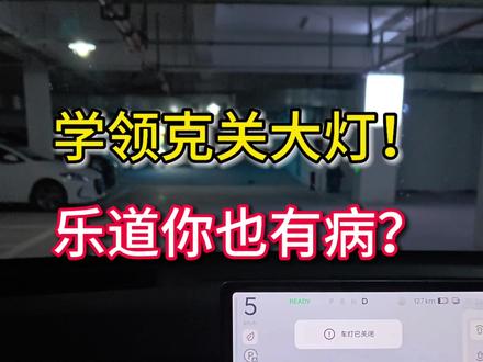 学领克关大灯!乐道你也有病? 不会只有1家车企会犯这种错误,消费者要有自觉防范意识,先学会怎么用,再谈好不好用!#领克 #领克Z20 #乐道汽车 #新能源领航计划 #超棒发声