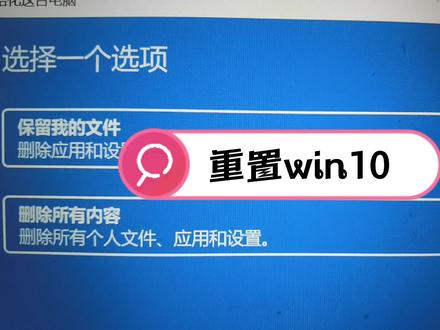 利用win10重置功能初始化电脑,达到重装目的 #重置win10 #初始化操作系统