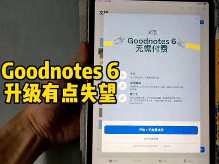 Goodnotes 6的升级有点失望!