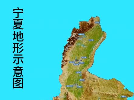 宁夏地形示意图,呈现出“一川嵌漠、沿黄聚城”的地理分布特点:中部黄河冲积平原(宁夏平原)如绿带嵌于东西两侧的腾格里、毛乌素沙漠与黄土高原之间,城市与镇街沿黄河密集布局,深刻影响发展。宁夏平原依托黄河灌溉形成“塞上江南”,集聚了银川、吴忠等核心城市,承载了全区80%以上的人口与产业,是商贸、农业与工业核心区;东西两侧的沙漠与高原则是生态屏障,适配新能源、文旅等产业。这种“沿黄集聚+生态围合”的布局,让黄河成为发展命脉——既依托平原灌溉支撑现代农业,又沿黄形成城市带强化区域枢纽功能,同时推动生态区与核心区协同,形成“沿黄富区、生态筑基、产业集聚”的模式,是西北干旱区城乡协调发展的典型样本。#宁夏#地形图#黄土高原#地理知识#地理