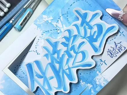 今天是超简单的翻折卡教程 #伪装学渣 #某某 #手写 #教程