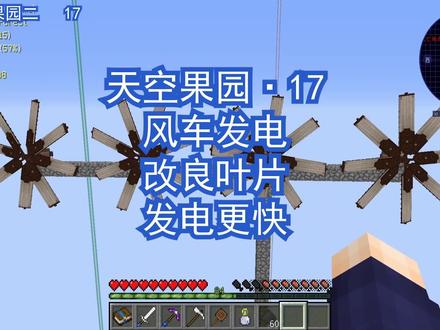 天空果园2:(17)风车发电,改良叶片,发电更多 #我的世界生存 #空岛生存 #沉浸工程 #我的世界菜布丁