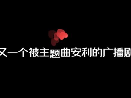 单曲循环中~
#广播剧推荐 #广播剧歌曲