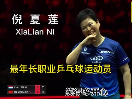最年长职业乒乓球运动员倪夏莲,五十岁的倔强,永远的神 #乒乓球 #乒乓球比赛