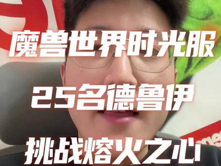 25名德鲁伊整装待发,挑战熔火之心! 愿艾泽拉斯的勇气,化作现实世界的温暖。让我们在魔兽世界里留下一段更有爱的故事!#魔兽世界#魔兽世界时光服#唇腭裂儿童#嫣然天使儿童医院