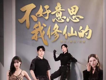 不好意思,我修仙的(新剧抢先看)力荐好剧分享!