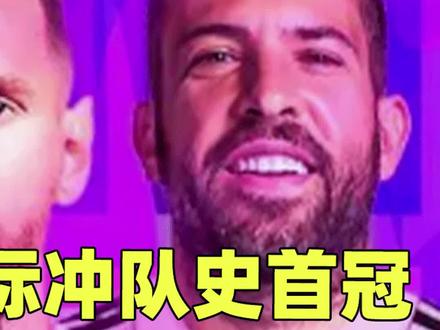 梅西目标不止季后赛,冲队史首冠,或夺双冠王#梅西 #迈阿密国际