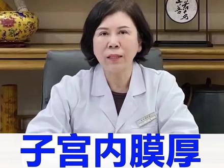 子宫内膜厚,阴道流血1个月,7天帮你止住!