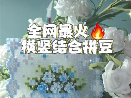 全网最火拼豆#拼豆教程 #拼豆图纸 #花样拼豆 #藏品分享