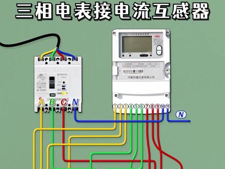 三相电表接电流互感器的接线方法 #电工 #PLC