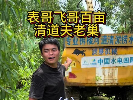今天驱车1200公里来帮大表哥清理水葫芦,消灭清道夫老巢 #清道夫 #大表哥小飞哥清道夫