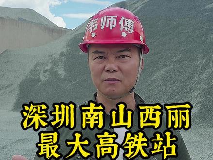 深圳真是太有钱了!马上在南山又有一座更大的高铁站即将诞生! #高铁 #工程