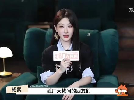 杨紫狐厂大拷问采访,紫宝分享了关于“抽象”的话题,说暂时不接综艺,还说:谢谢大家相信我的人品,我会更加老实地过好每一天#杨紫#白菊#生命树