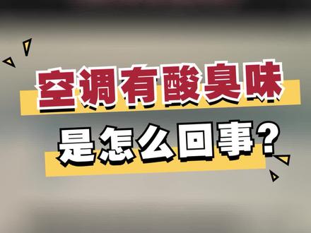 空调有股难闻的酸臭味是怎么回事#空调 #小知识