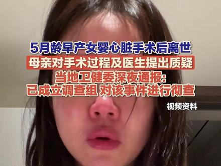 11月18日(报道),浙江宁波,一5月龄女婴在宁波大学附属妇女儿童医院进行心脏手术后离世,引发广泛关注。宁波市卫生健康委11月17日夜间通报,目前已成立调查组,本着实事求是、客观公正的原则,对该事件进行彻查,依法依规及时处理。