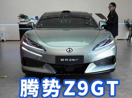 纯电1036km 全新腾势Z9GT 闪充技术腾势首批搭载 #二代兆瓦闪充 #全新腾势Z9GT #汽车