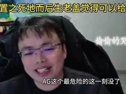 度过这最艰难的一步,后面的ag将无人能挡#2025王者荣耀挑战者杯#kpl