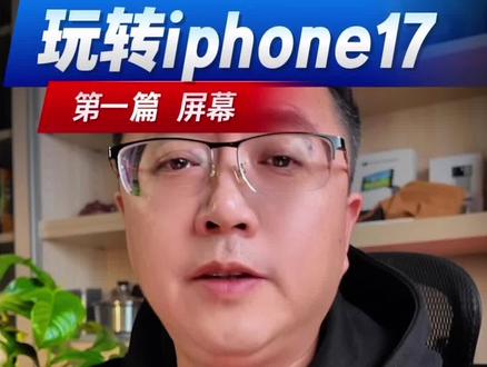 iphone17屏幕到底怎么了#我要上热门🔥🔥 #iphone17 #iphone17屏幕 #玩转iphone
